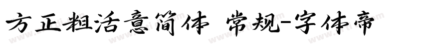 方正粗活意简体 常规字体转换